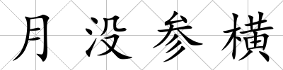 月沒參橫