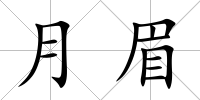 月眉