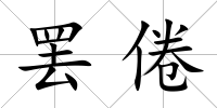 罷倦