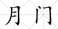 月門