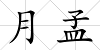 月孟