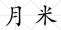 月米