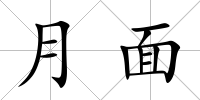 月面