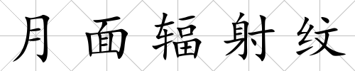 月面輻射紋