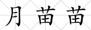 月苗苗