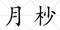 月杪