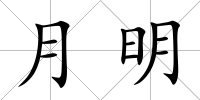 月明