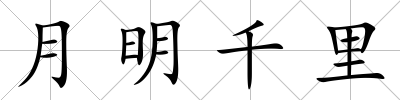 月明千里