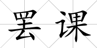 罷課