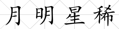月明星稀