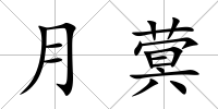 月蓂
