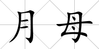 月母