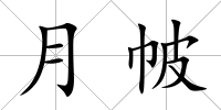 月帔