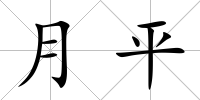 月平