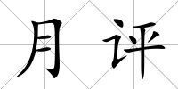 月評