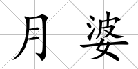 月婆