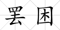 罷困