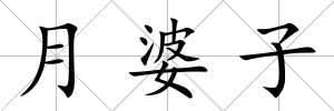 月婆子