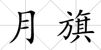 月旗