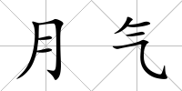 月氣