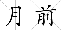 月前