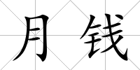 月錢