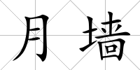 月墻