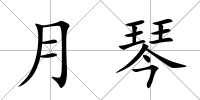 月琴
