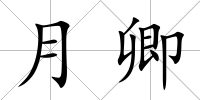 月卿
