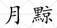 月黥