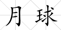 月球