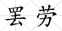 罷勞