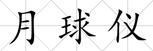 月球儀
