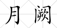 月闕