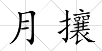 月攘