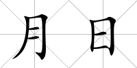 月日