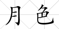 月色