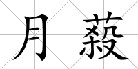 月蔱