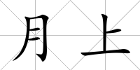 月上