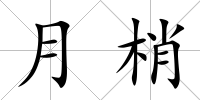 月梢
