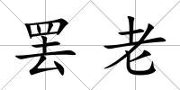 罷老