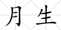 月生