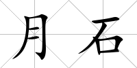 月石