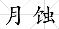 月蝕