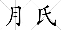 月氏