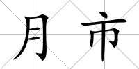 月市