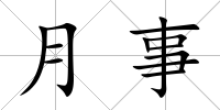 月事