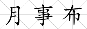 月事布
