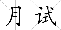月試