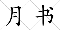 月書(shū)